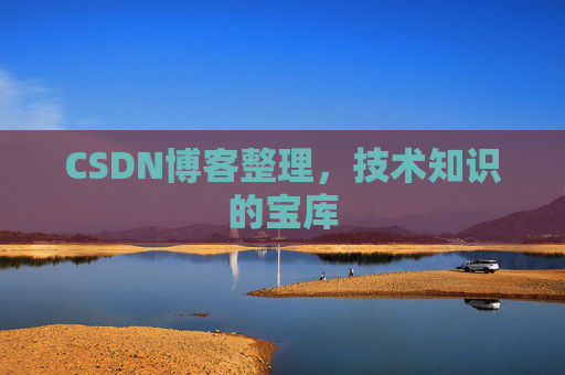 CSDN博客整理，技术知识的宝库